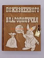 Копилка-книжка Новый год "Зайка с монеткой" во Реже